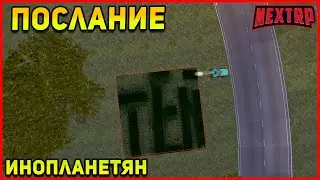ПОСЛАНИЕ ИНОПЛАНЕТЯН NEXT RP MTA
