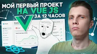 🤯 МОЙ ПЕРВЫЙ ПРОЕКТ НА VUE JS ЗА 12 ЧАСОВ! [ Nuxt / TypeScript / Appwrite / Shadcn Vue ]