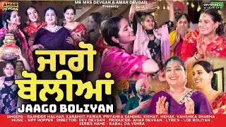 Jaago Boliyan ਜਾਗੋ ਬੋਲੀਆਂ l Mr Mrs Devgan l Folk Song #boliyan #babaldavehra #mrmrsdevgan