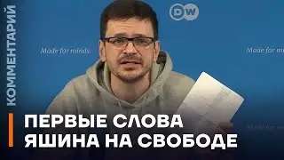 Первые слова Яшина на свободе