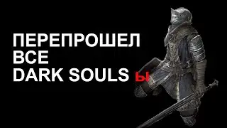 Возвращение в Dark Souls