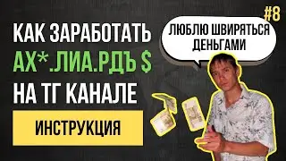 (Инструкция для новичков) Как заработать на телеграм канале