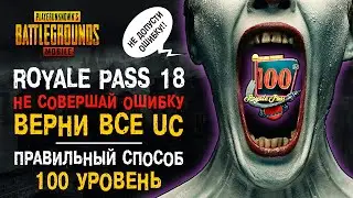 КАК ПРАВИЛЬНО ВЕРНУТЬ UC ЗА ROYALE PASS 18 PUBG MOBILE? ПУБГ МОБАЙЛ НОВЫЙ СЕЗОН РОЯЛ ПАСС! 18 СЕЗОН