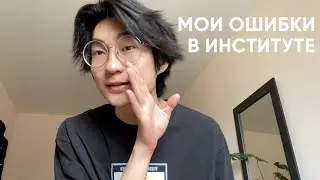 Мои ошибки в институте, которые я совершил