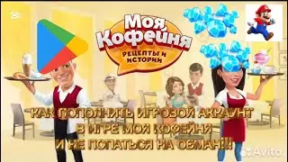 Как донатить Моя Кофейня  в 2025 году в России. Проверено!