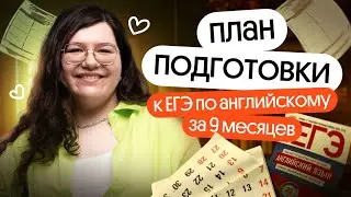 ПОШАГОВЫЙ ПЛАН ПОДГОТОВКИ К ЕГЭ-2025 ПО АНГЛИЙСКОМУ | Кристина Спенсер | курс Основа | Вебиум