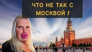 ПОЧЕМУ НЕКОТОРЫМ НЕ НРАВИТСЯ ЖИТЬ В МОСКВЕ ! Город который забирает силу..