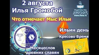 Мыс Ильи и день Ильи 2 августа / Что отмечает Илья #илья #месяцеслов #перун #2августа