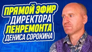 ПРЯМОЙ ЭФИР директора компании Ленремонт Дениса Сорокина