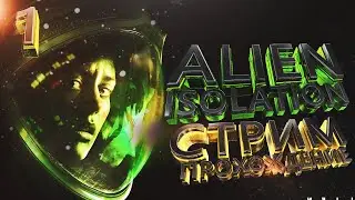 СТРИМ  | Alien: Isolation  |  НА ВЫСОКОЙ СЛОЖНОСТИ   |  ЧАСТЬ 4 - Финал