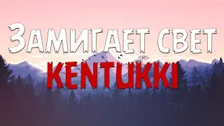 KENTUKKI - Замигает свет (Текст песни)