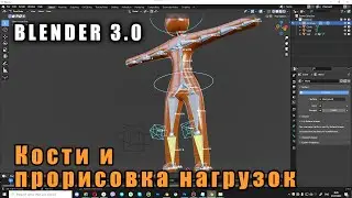 Оснастка (Riging) персонажа в Blender (кости, прорисовка нагрузок, )