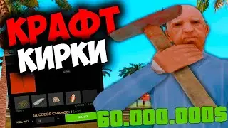 СКРАФТИЛ КИРКУ 🤑  ЗАРАБОТОК НА КРАФТЕ 💲 НА ARIZONA RP GTA SAMP