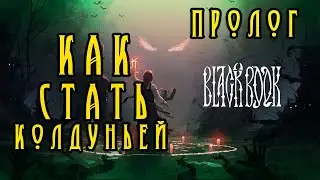 КАК СТАТЬ КОЛДУНЬЕЙ Black Book Prologue Полное прохождение на русском