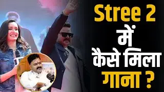 Pawan Singh को कैसे मिला Stree 2 में गाने का मौका ? | Shubhankar Mishra | Shraddha Kapoor