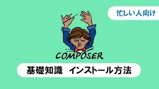 PHPのライブラリ管理ツール【COMPOSER】基礎知識 インストール方法【忙しい人のプログラミング学習】