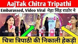 Aaj Tak Chitra Tripathi Embarassed, Video Viral | नेहा सिंह राठोर ने चित्रा त्रिपाठी की निकाली हेकड़ी