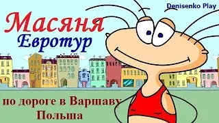 Масяня.Евротур. Уровень 2: по дороге в Варшаву, Польша. ПРОХОЖДЕНИЕ