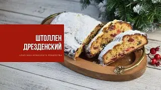 ДРЕЗДЕНСКИЙ ШТОЛЛЕН | классика немецкого Рождества