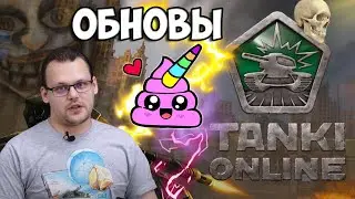 ХУДШИЕ ОБНОВЛЕНИЯ 2021 ГОДА! КОНЕЦ ИГРЕ! УЖАСНЫЕ ОБНОВЫ ИЗ-ЗА КОТОРЫХ ИГРОКИ УХОДЯТ ИЗ ТАНКОВ ОНЛАЙН