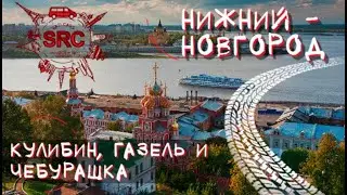 Нижний Новгород! Путешествие от Нижегородского Кремля до Чебурашки! Вся история города кошелька!