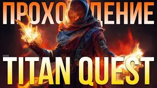 Прохождение Titan Quest. Пиромант Силы земли. Титан Квест. Норма. Египет #02