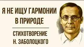 «Я не ищу гармонии в природе» Н. Заболоцкий. Анализ стихотворения