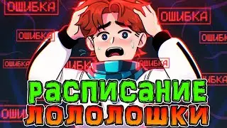 Расписание *ВЫХОДА* Серий Лололошки 😇 • Когда Выходит СЕЗОН *ИГРА БОГА*? 🤠