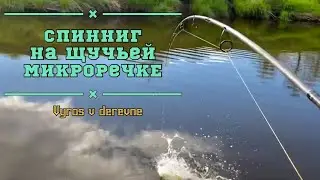 Как поймать весной на воблер? Спиннинг на лесной микроречке в мае.