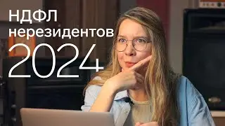 НДФЛ для дистанционных сотрудников нерезидентов в 2024 году: 30%, 13% или 0%