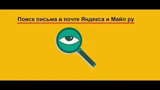 Как найти нужное письмо в Яндекс почте и в почте Майл ру с помощью поиска
