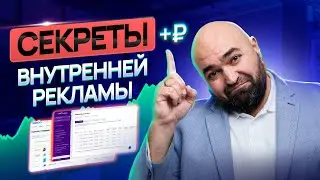 БАЗА и СЕКРЕТЫ внутренней рекламы на wb, ozon, yandex