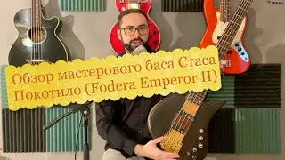 Обзор мастерового баса Стаса Покотило(Fodera Emperor II)