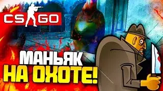 МАНЬЯК В CS:GO(Мини Игры) - ОХОТА НА ЖЕРТВУ! (Угар!)