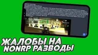 ПРОВЕРКА ЖАЛОБ НА НОН РП РАЗВОДЫ В САМП ANDROID | ONLINE RP