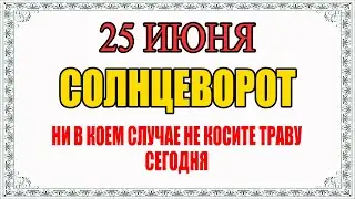 25 ИЮНЯ народный праздник ПЕТР СОЛНЦЕВОРОТ. Что нельзя сегодня делать? Что можно делать? Приметы