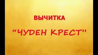 Вычитка 