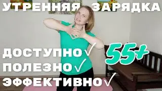 Утренняя зарядка за 20 минут стоя / Тренировка для тех, кому за 55 / Начни день бодро!