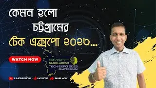 দেখুন চট্টগ্রামের SMART BANGLADESH TECH EXPO 2023💥💥