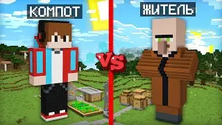 ГИГАНТСКИЙ КОМПОТ ПРОТИВ ГИГАНТСКОГО ЖИТЕЛЯ В МАЙНКРАФТ | Компот Minecraft