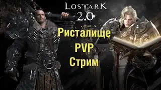 Лост Арк 2.0 Паладин ( HOLY KNIGHT) PVP.