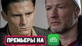 НОВЫЕ СЕРИАЛЫ НТВ 2024 ГОДА | 8 Самых ожидаемых сериалов НТВ 2024 года