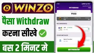 Winzo app se paise kaise withdraw kare | winzo app se paise kaise nikale | winzo money withdrawal