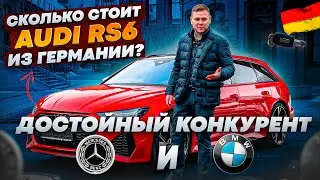 Сколько стоит Audi RS6 из Германии. Обзор на автомобиль