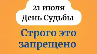 21 июля - Самый светлый день. Подарит удачу всем.