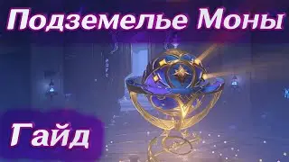 ПОДЗЕМЕЛЬЕ МОНЫ - ДРЕВНИЕ ЛАЗУРНЫЕ ЗВЕЗДЫ - ХРАМ ЗВЕЗДНЫХ ШИРОТ - ОПАСНЫЙ ОСТРОВ - ГЕНШИН 2.8