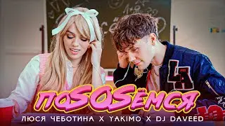 Люся Чеботина, Yakimo, DJ Daveed - ПоSOSемся (Премьера клипа, single, 2021)