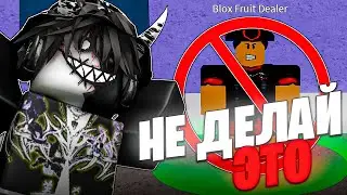 🚫 НИКОГДА НЕ ДЕЛАЙ ЭТИ 20 ВЕЩЕЙ В БЛОКС ФРУТС! Blox Fruits Roblox // Роблокс