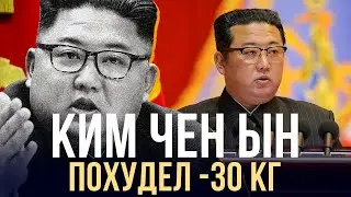 КИМ ЧЕН ЫН СИЛЬНО ПОХУДЕЛ | KIM JONG UN WEIGHT