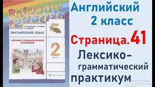 ОТВЕТЫ по английскому языку 2 класс Страница.41 Афанасьева Лексико-грамматический практикум.